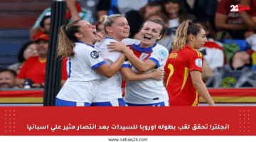 إنجلترا تحقق لقب بطولة أوروبا للسيدات بعد انتصار مثير على إسبانيا